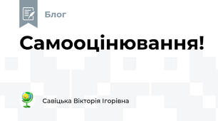 Самооцінювання!