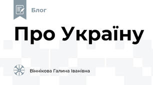 Про Україну