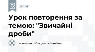 Урок повторення за темою: "Звичайні дроби"