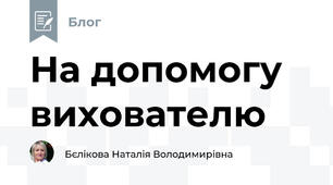 На допомогу вихователю