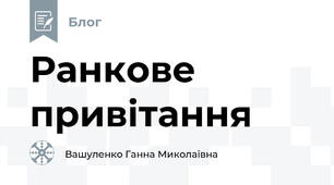 Ранкове привітання