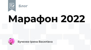 Марафон 2022