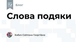 Слова подяки
