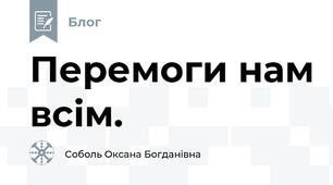  Перемоги нам всім.