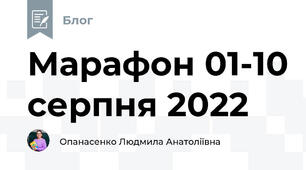 Марафон 01-10 серпня 2022