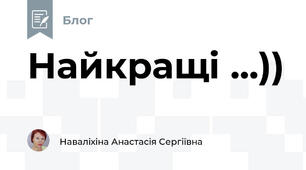 Найкращі ...))