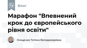 Марафон "Впевнений крок до європейського рівня освіти"