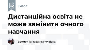 Дистанційна освіта не може замінити очного навчання