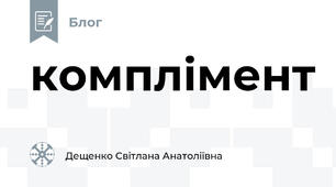 комплімент