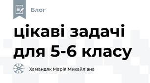 цікаві задачі для 5-6 класу