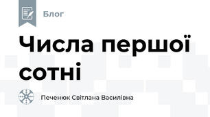 Числа першої сотні