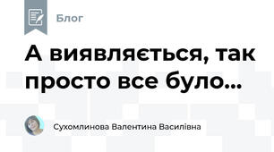 А виявляється, так просто все було...