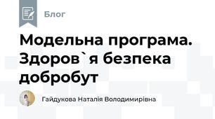 Модельна програма. Здоров`я безпека добробут