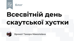 Всесвітній день скаутської хустки