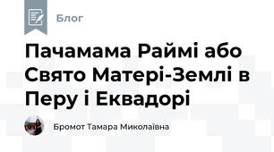 Пачамама Раймі або Свято Матері-Землі в Перу і Еквадорі
