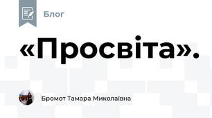 «Просвіта».