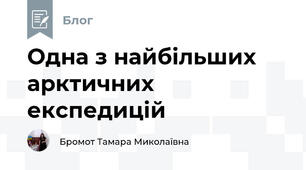 Одна з найбільших арктичних експедицій