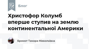 Христофор Колумб вперше ступив на землю континентальної Америки 