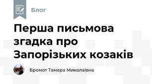 Перша письмова згадка про Запорізьких козаків