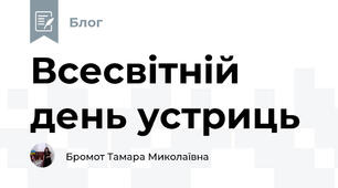Всесвітній день устриць