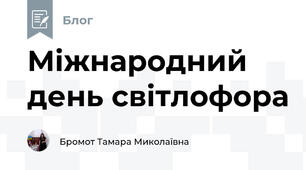 Міжнародний день світлофора
