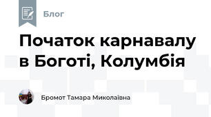 Початок карнавалу в Боготі, Колумбія