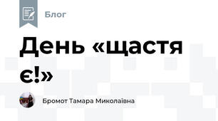 День «щастя є!»