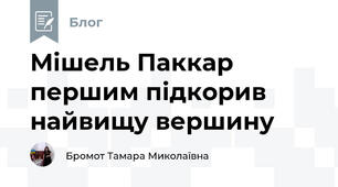 Мішель Паккар першим підкорив найвищу вершину