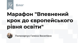 Марафон "Впевнений крок до європейського рівня освіти"
