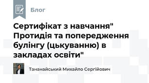 Сертифікат з навчання" Протидія та попередження булінгу (цькуванню) в закладах освіти"
