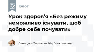 Урок здоров’я «Без режиму неможливо існувати, щоб добре себе почувати»