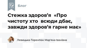 Стежка здоров’я  «Про чистоту хто  всюди дбає, завжди здоров’я гарне має»