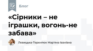 «Сірники – не іграшки, вогонь-не забава»