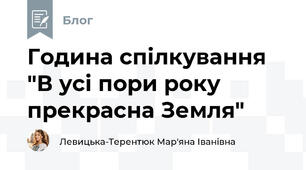 Година спілкування  "В усі пори року прекрасна Земля"