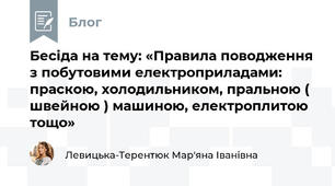 Бесіда на тему: «Правила поводження з побутовими електроприладами: праскою, холодильником, пральною ( швейною ) машиною, електроплитою тощо»