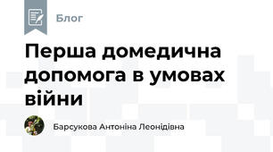 Перша домедична допомога в умовах війни
