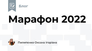 Марафон 2022