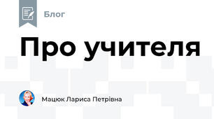 Про учителя