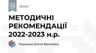 МЕТОДИЧНІ РЕКОМЕНДАЦІЇ 2022-2023 н.р.