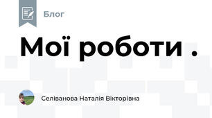 Мої роботи .