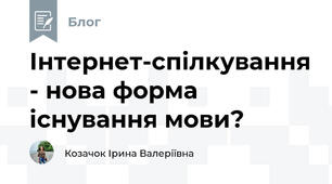 Інтернет-спілкування - нова форма існування мови?