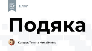 Подяка