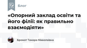 «Опорний заклад освіти та його філії: як правильно взаємодіяти»