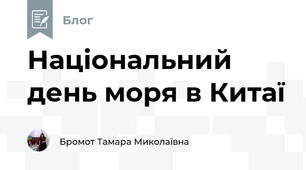 Національний день моря в Китаї