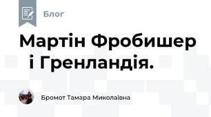 Мартін Фробишер   і Гренландія.