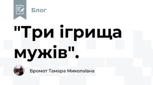 "Три ігрища мужів".