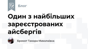 Один з найбільших зареєстрованих айсбергів