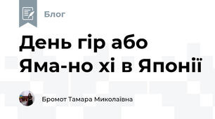 День гір або Яма-но хі в Японії