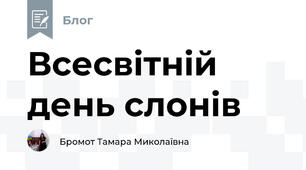 Всесвітній день слонів 