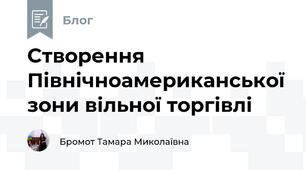 Cтворення Північноамериканської зони вільної торгівлі